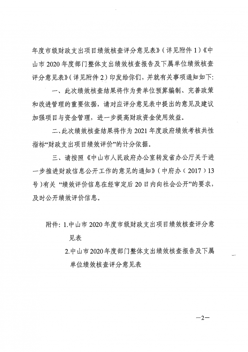 中山市财政局关于印发2020年度市级财政支出绩效核查评价结果的通知_01.png