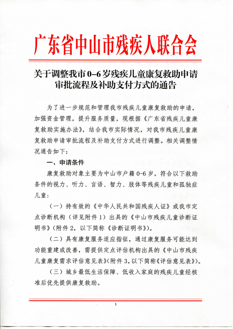 关于调整我市0-6岁残疾儿童康复救助申请审批流程及补助支付方式的通告_00.png