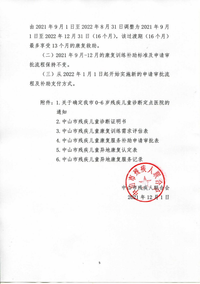 关于调整我市0-6岁残疾儿童康复救助申请审批流程及补助支付方式的通告_04.png