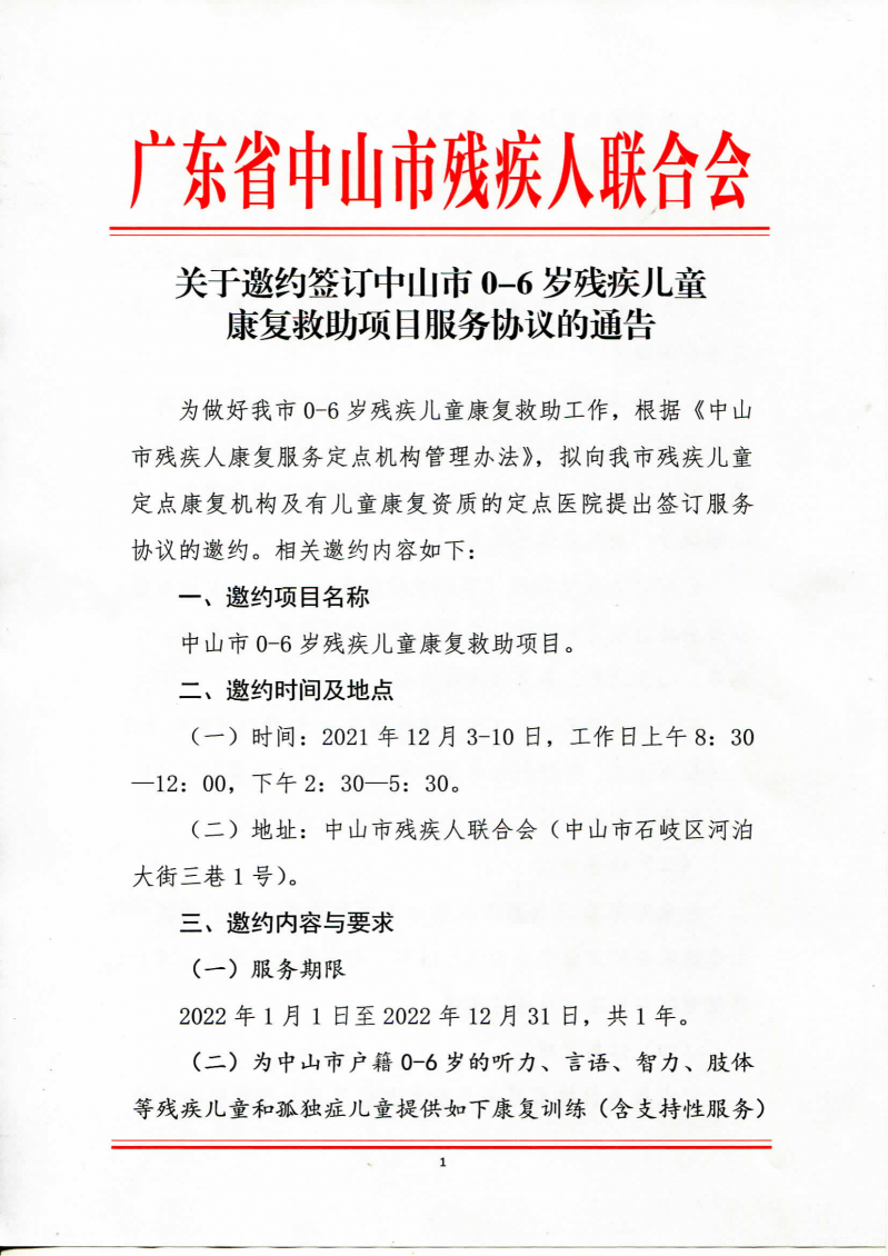 关于邀约签订中山市0-6岁残疾儿童康复救助项目服务协议的通告_00.png