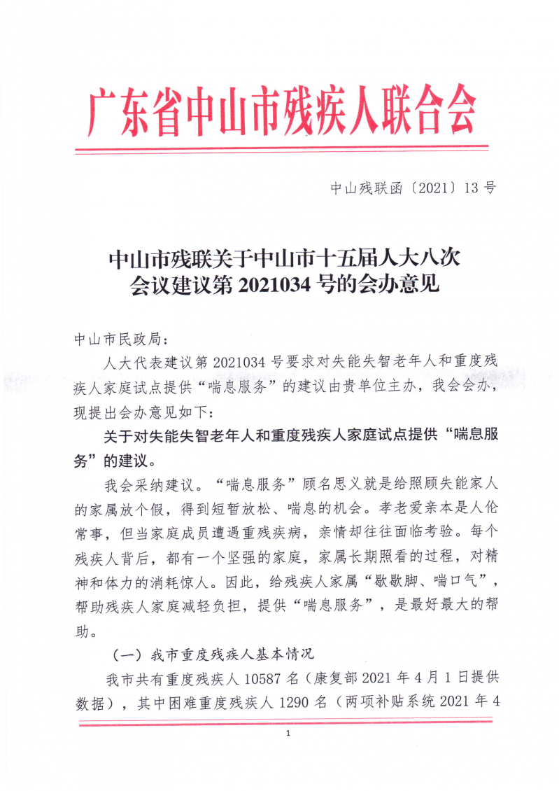 市残联2021034号会办意见_00.png