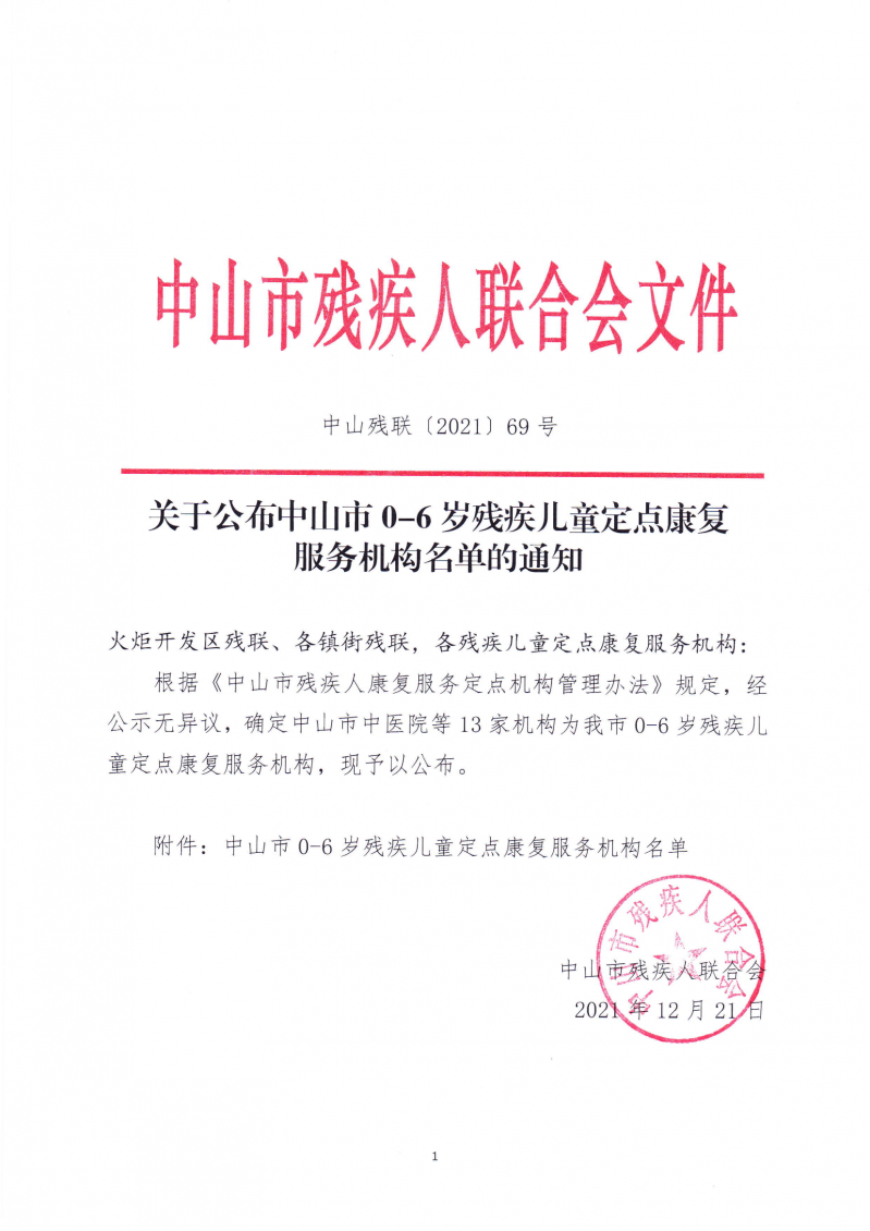 关于公布中山市0-6岁残疾儿童定点康复服务机构名单的通知_00.png