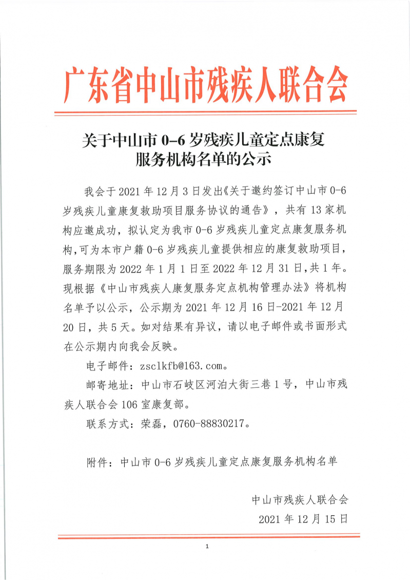 关于中山市0-6岁残疾儿童定点康复服务机构名单的公示1_00.png