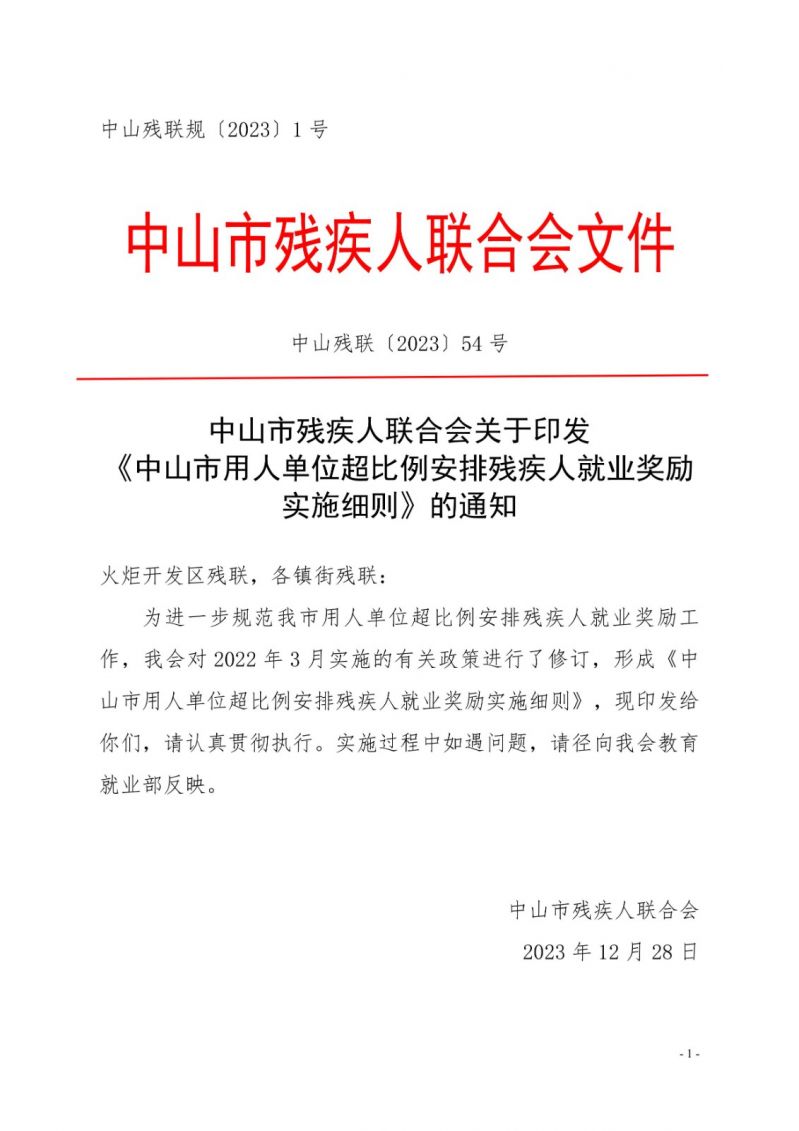 中山残联〔2023〕54号(中山残联规〔2023〕1号)中山市残疾人联合会关于印发《中山市用人单位超