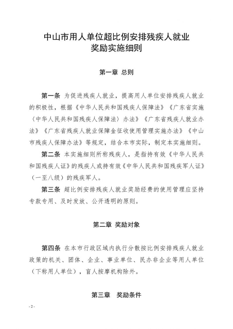 中山残联〔2023〕54号(中山残联规〔2023〕1号)中山市残疾人联合会关于印发《中山市用人单位超