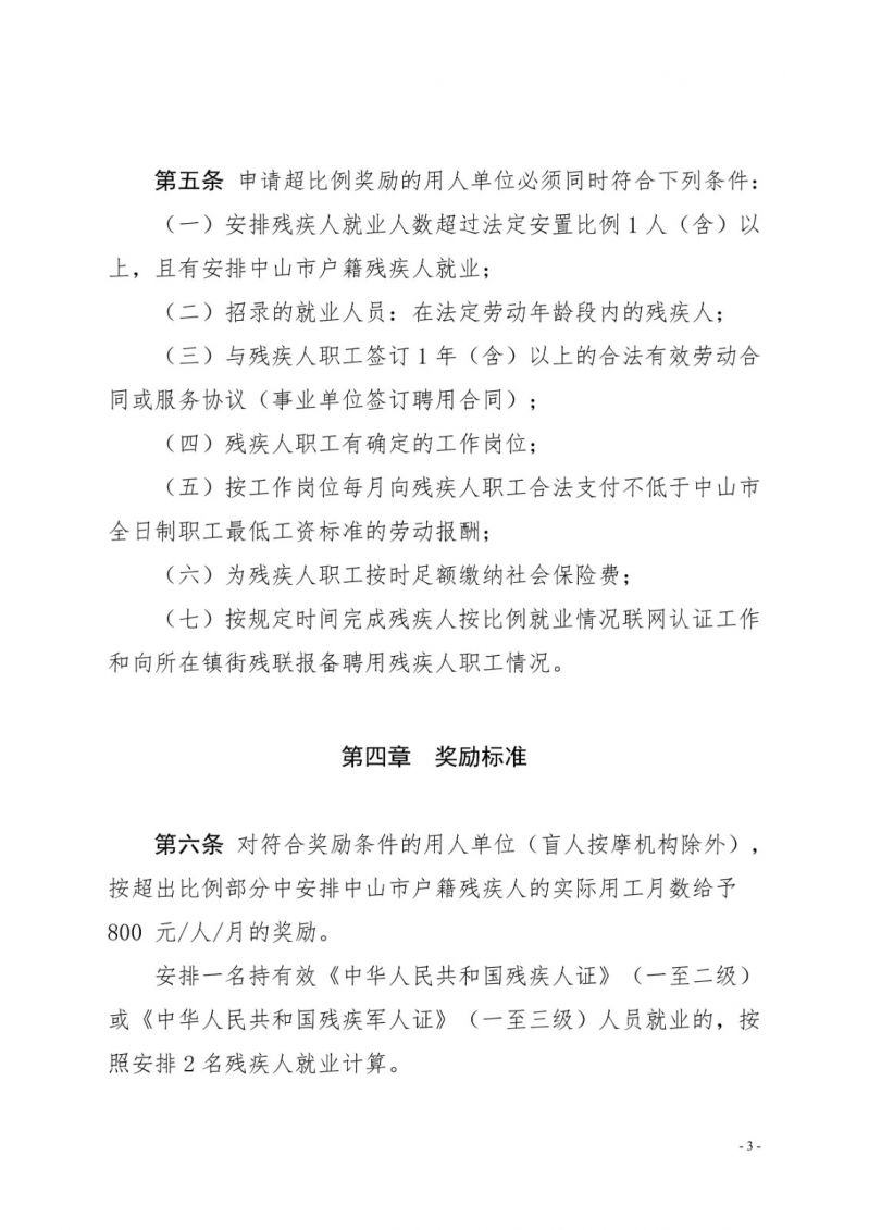 中山残联〔2023〕54号(中山残联规〔2023〕1号)中山市残疾人联合会关于印发《中山市用人单位超