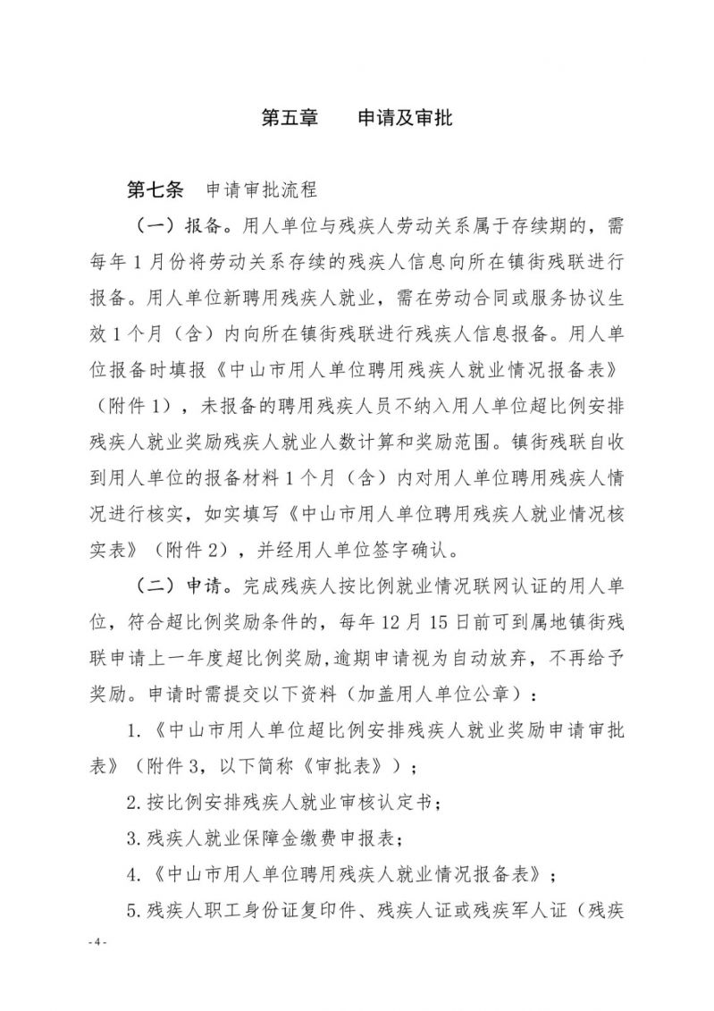 中山残联〔2023〕54号(中山残联规〔2023〕1号)中山市残疾人联合会关于印发《中山市用人单位超