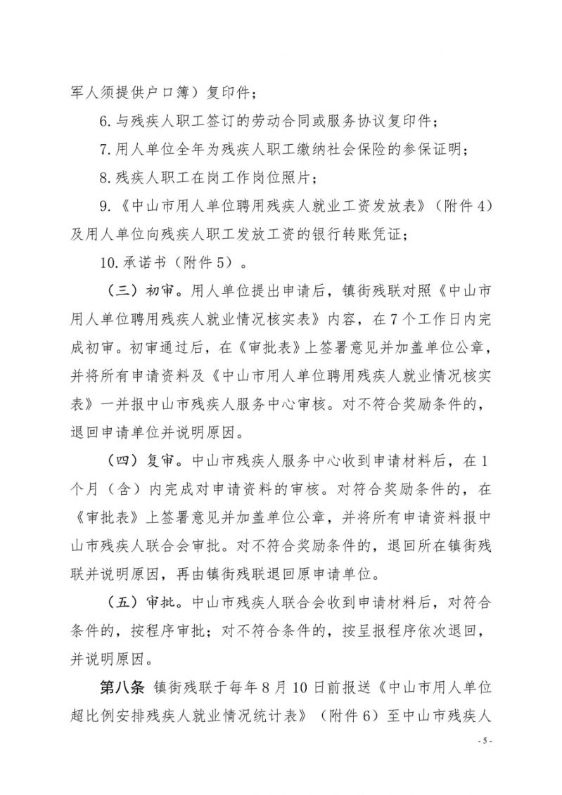 中山残联〔2023〕54号(中山残联规〔2023〕1号)中山市残疾人联合会关于印发《中山市用人单位超