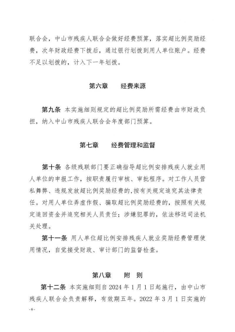 中山残联〔2023〕54号(中山残联规〔2023〕1号)中山市残疾人联合会关于印发《中山市用人单位超