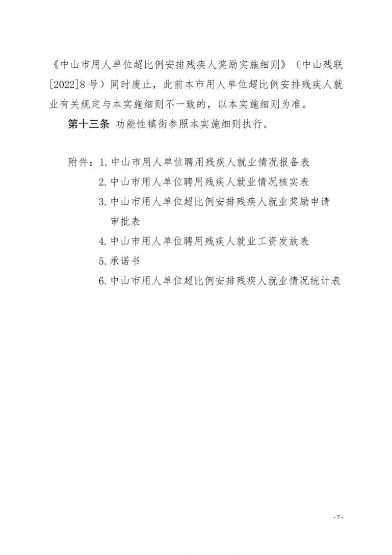 中山残联〔2023〕54号(中山残联规〔2023〕1号)中山市残疾人联合会关于印发《中山市用人单位超