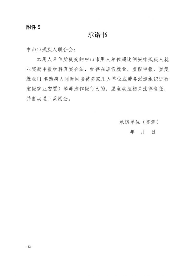 中山残联〔2023〕54号(中山残联规〔2023〕1号)中山市残疾人联合会关于印发《中山市用人单位超