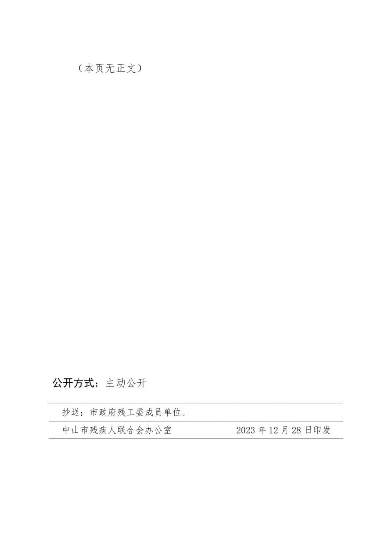 中山残联〔2023〕54号(中山残联规〔2023〕1号)中山市残疾人联合会关于印发《中山市用人单位超