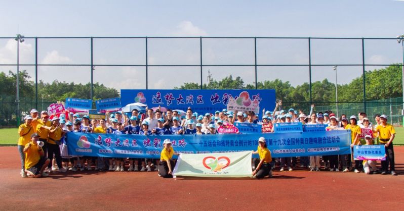 中山举办十五运会和残特奥会倒计时100天暨第十九次全国特奥日趣味融合运动会活动合影.jpg